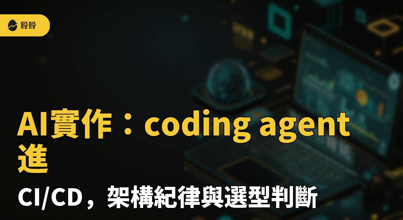 AI實作：coding agent 進 CI/CD，架構紀律與選型判斷
