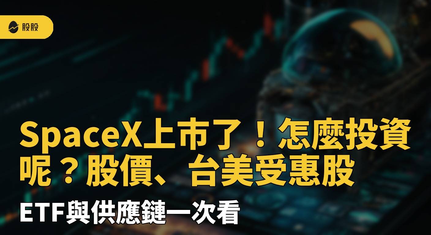 SpaceX上市了！怎麼投資呢？股價、台美受惠股、ETF與供應鏈一次看！