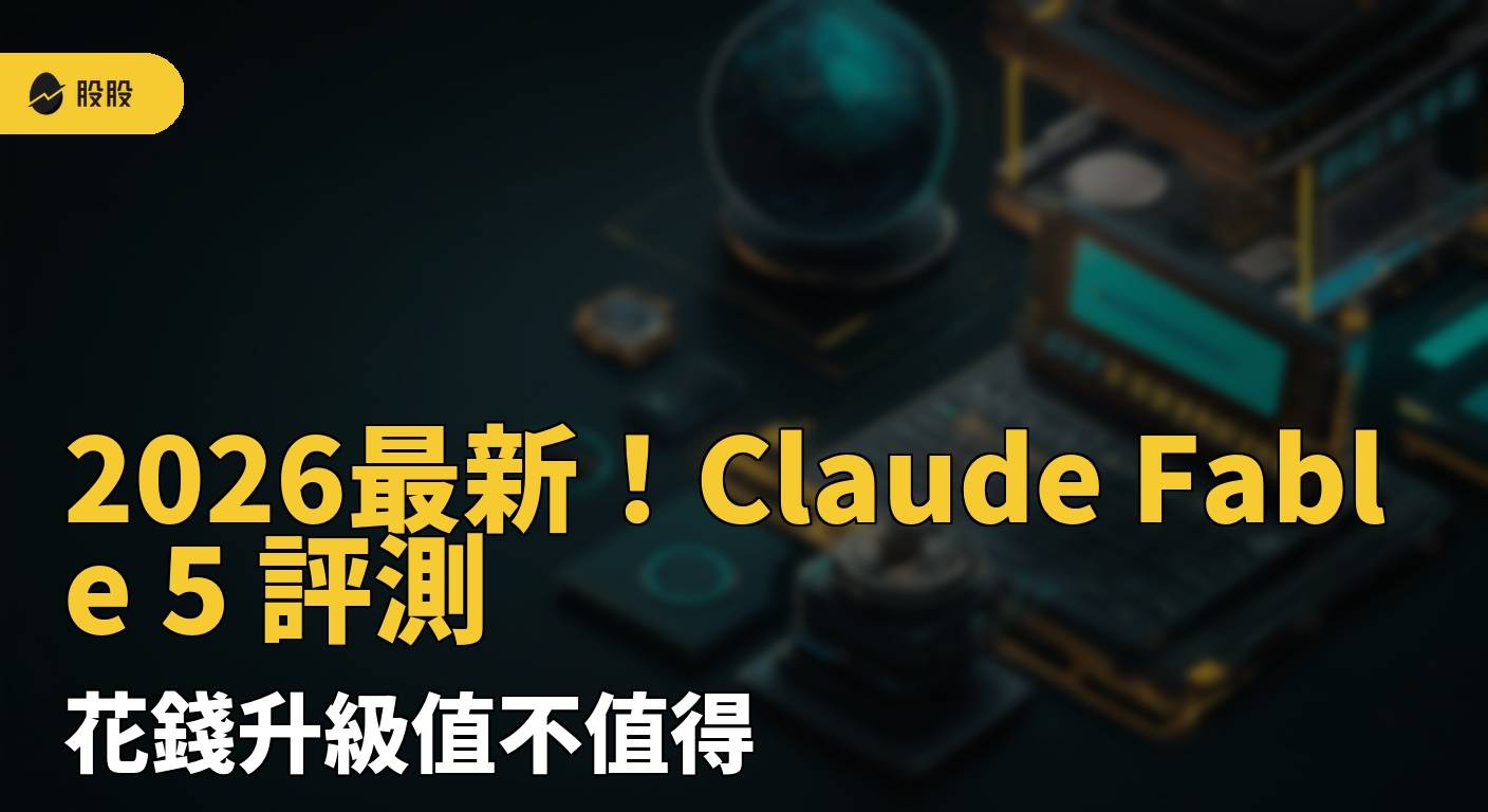 2026最新！Claude Fable 5 評測：花錢升級值不值得？