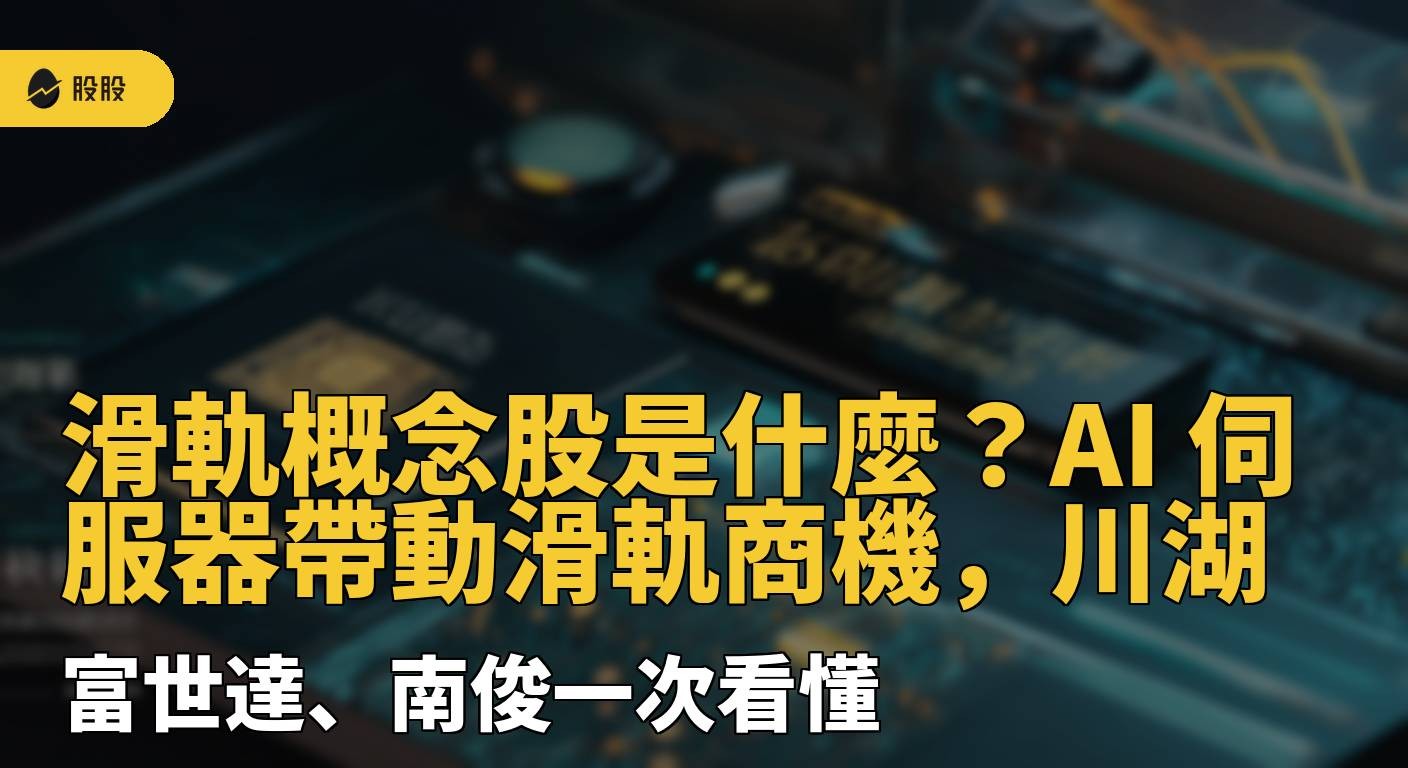 滑軌概念股是什麼？AI 伺服器帶動滑軌商機，川湖、富世達、南俊一次看懂