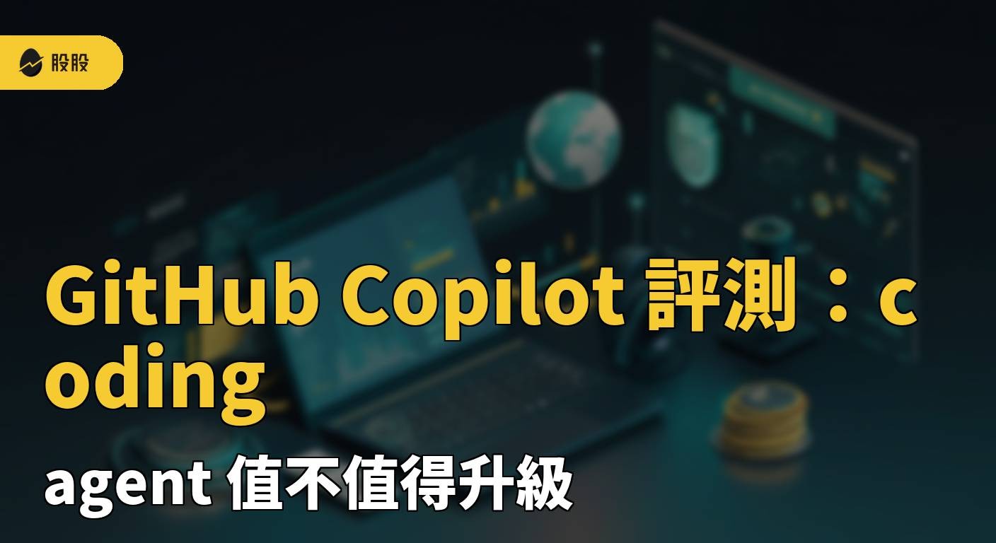 GitHub Copilot 評測：coding agent 值不值得升級？