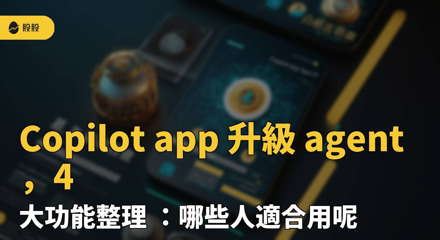 Copilot app 升級 agent ，4 大功能整理 ：哪些人適合用呢？