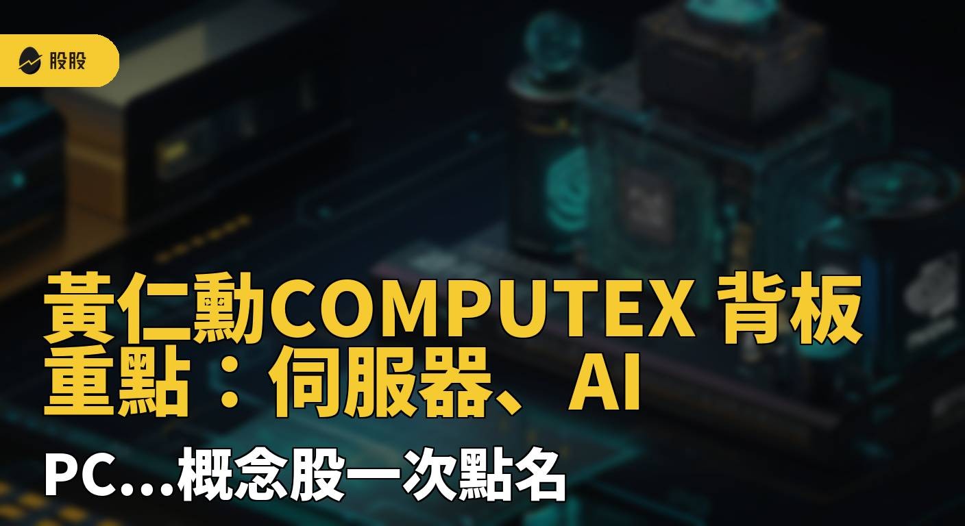 黃仁勳COMPUTEX 背板重點：伺服器、AI PC...概念股一次點名