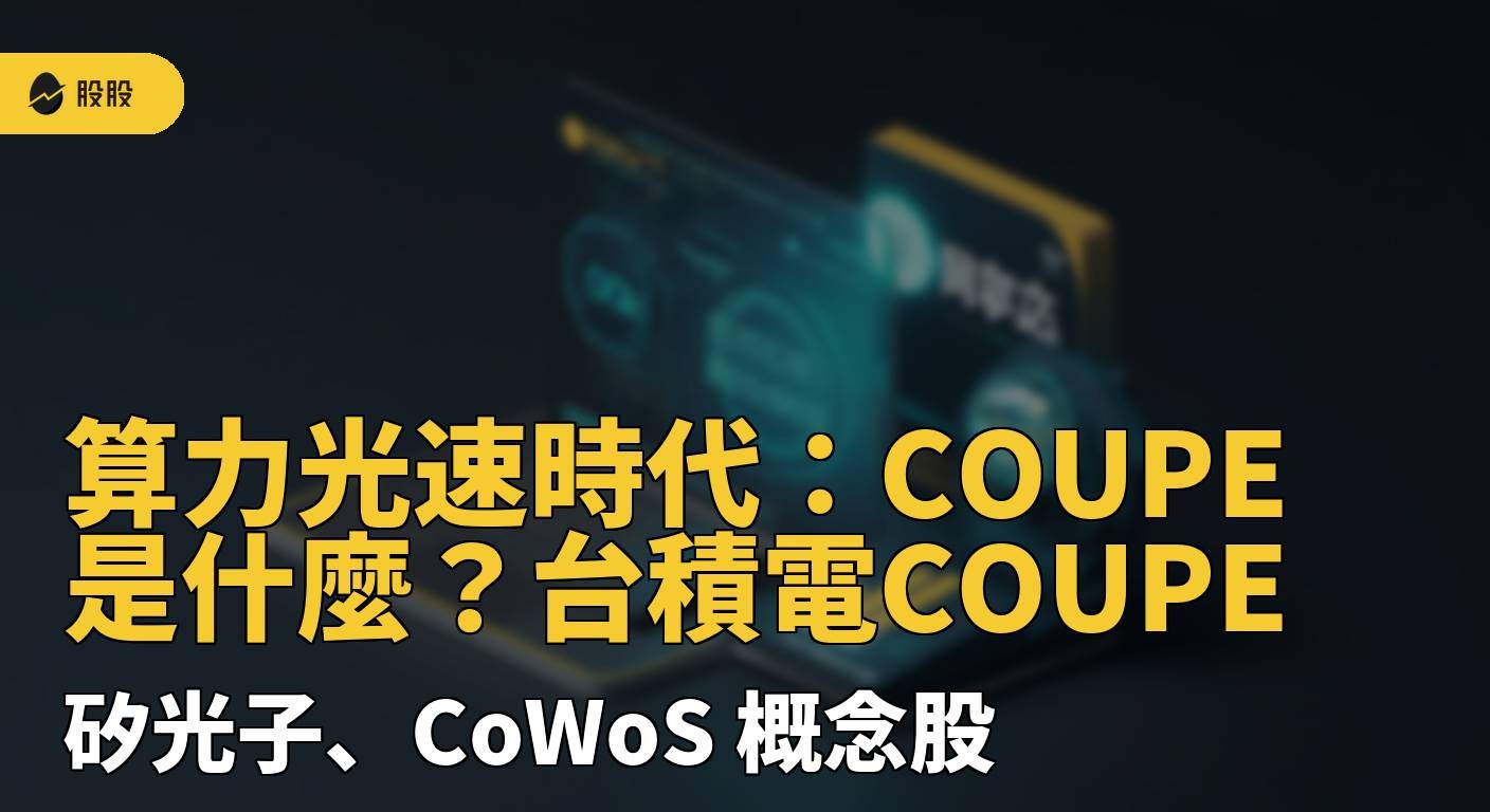 算力光速時代：COUPE 是什麼？台積電COUPE、矽光子、CoWoS 概念股