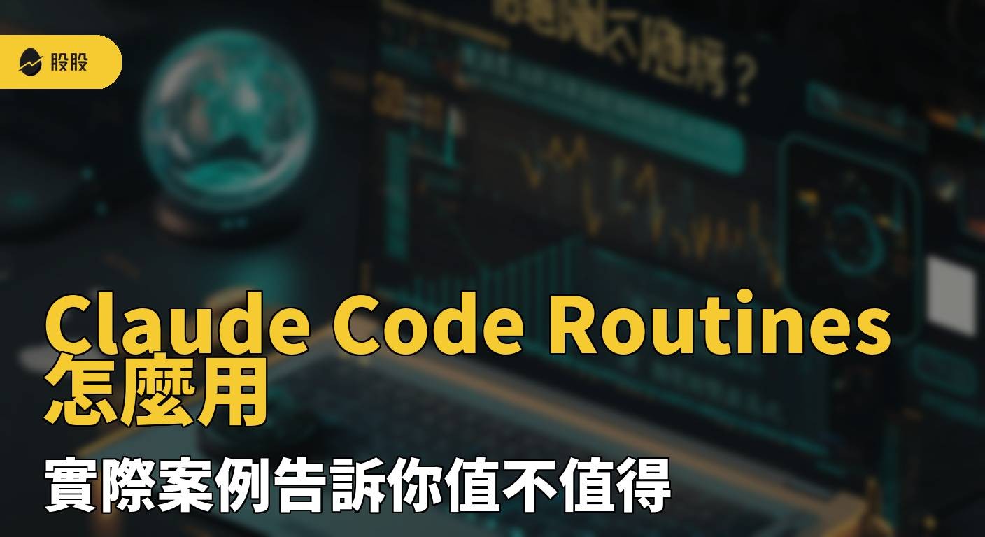 Claude Code Routines 怎麼用？實際案例告訴你值不值得