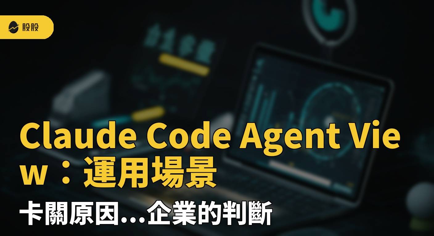 Claude Code Agent View：運用場景、卡關原因...企業的判斷