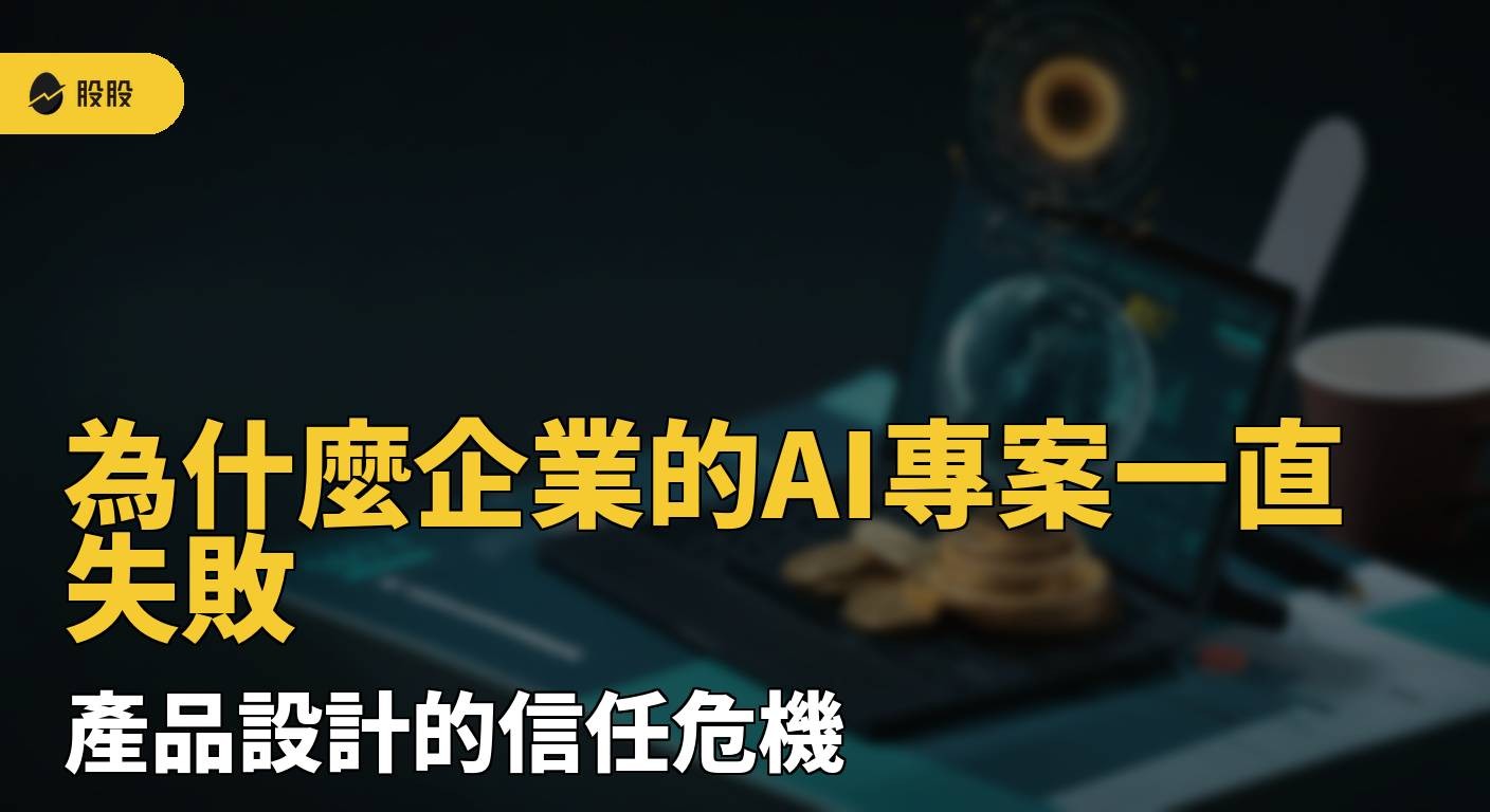 為什麼企業的AI專案一直失敗？產品設計的信任危機