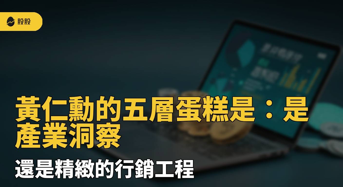 黃仁勳的五層蛋糕是：是產業洞察，還是精緻的行銷工程？