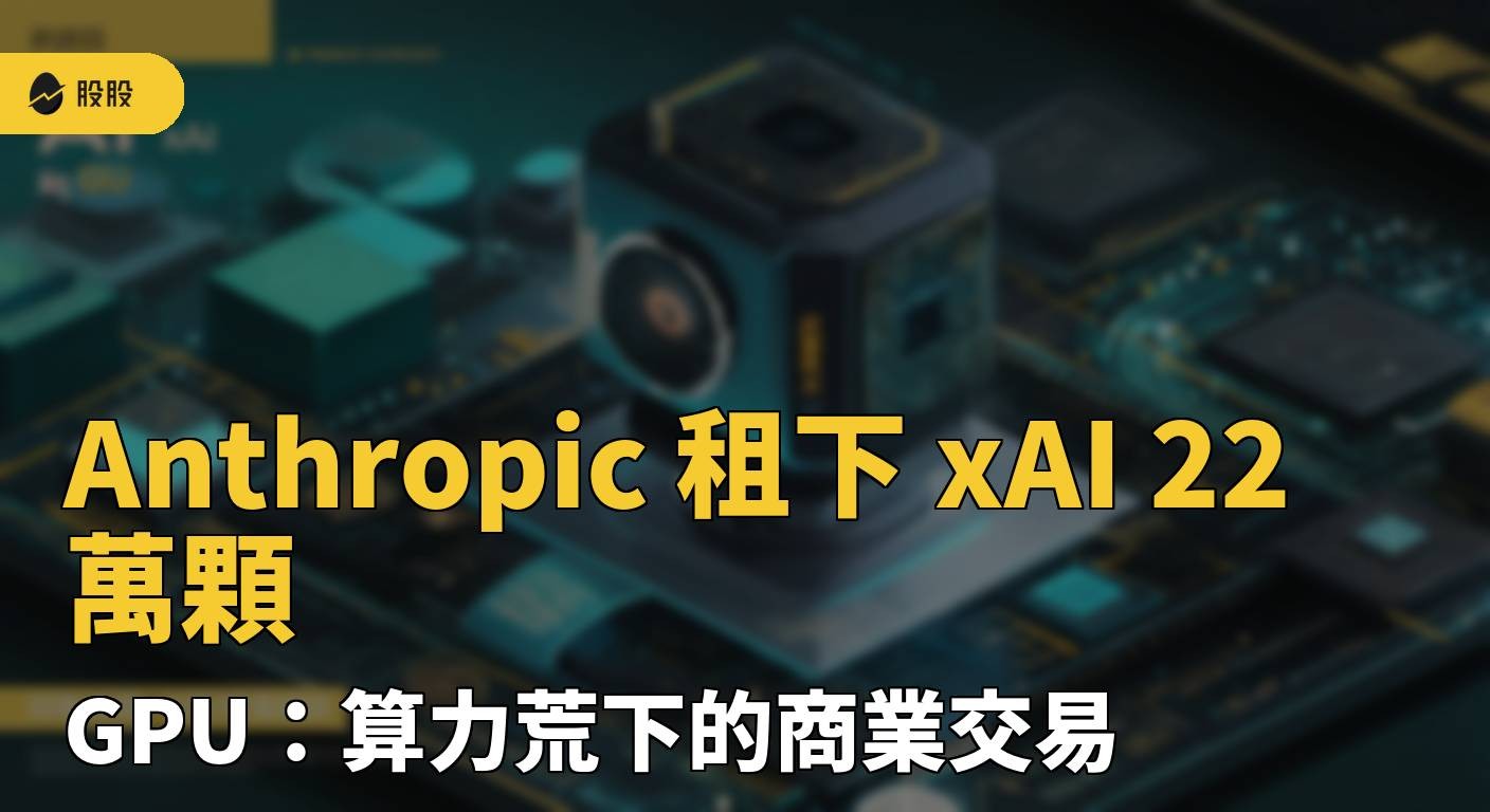 Anthropic 租下 xAI 22 萬顆 GPU：算力荒下的商業交易
