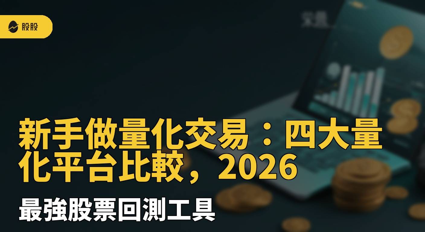 新手做量化交易：四大量化平台比較，2026 最強股票回測工具