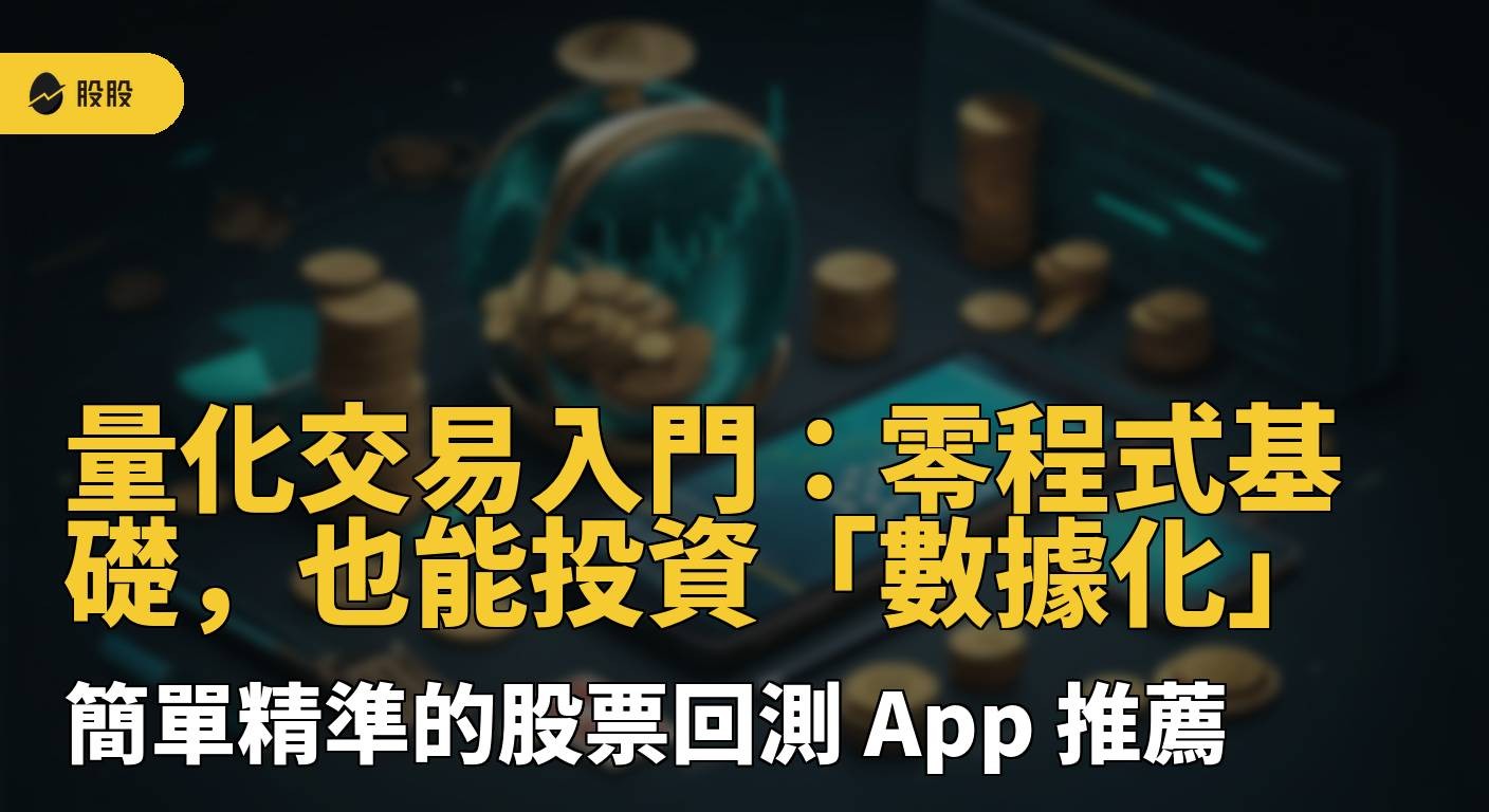 量化交易入門：零程式基礎，也能投資「數據化」，簡單精準的股票回測 App 推薦