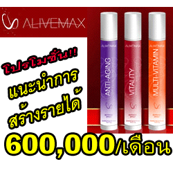 AliveMax รายได้จากธุรกิจออนไลน์ตัวใหม่ จองรหัสด่วน