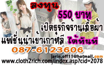 สร้างรายได้กับเฟรนไชน์ร้านขายเสื้อผ้านำเข้าจากเกาหลี  ด่วน!! เฟรนไชน์ร้านขายเสื้อผ้าออนไลน์ของคนไทย http://www.cloth2rich.com/index.asp?cid=2078  เริ่มเปิดเช่าร้านเพียง 550 บาท เปิดธุรกิจร้านเสื้อผ้าแฟชั่นนำเข้าเกาหลีได้ทันที·         ไม่ต้องสต็อกของให้ทุนจม  ·         ไม่ต้องดูแลเรื่องเวบไซท์  ·         ไม่ต้องดูแลเรื่องต่างๆจิปาถะทำงานง่ายๆผ่านอินเตอร์เน็ตรับรายได้มหาศาล  หากคุณค