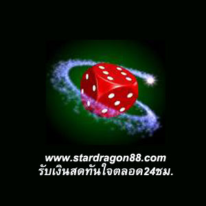Casino online บาคาร่า, รูเล็ต และ ฟุตบอลออนไลน์ www.stardragon88.com รับเงินสด24ชม