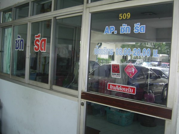 AP  DRY CLEAN ซักแห้ง ยินดีให้บริการรับ- ส่งถึงที่ในย่านบริเวณ ลาดพร้าว 71, โชคชัย 4, สตรีวิทยา 2, ว
