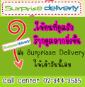 เซอร์ไพรส์ ดิลิเวอรี่ 