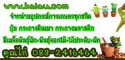 ร้านไก่อู จำหน่ายอุปกรณ์การเกษตรทุกชนิด กระถางดินเผา กระถางพลาสติก ไม้ดอกไม้ประดับ ดอกไม้, ผัก, ปุ๋ย