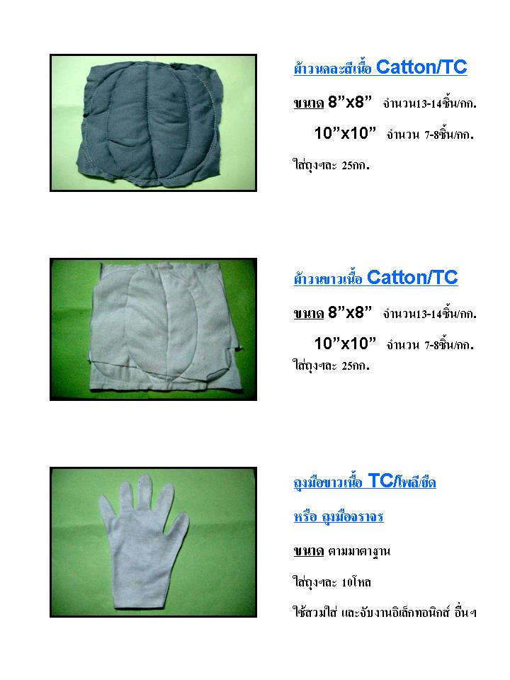 1.ถุงมือ TC หรือ ถุงมือจราจร สีขาว ราคา 58 บาท/โหล  มีทั้งแบบต่อข้อ และไม่ต่อข้อ