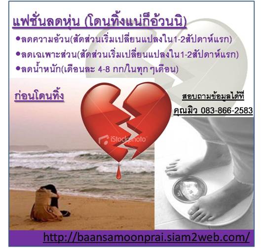 แฟชั่น ลดอ้วน นิยมสุดในเชียงใหม่ และภาคเหนือ(ไม่ใช่ยาลดความอ้วน)-          ลดความอ้วน(สัดส่วนเริ่มเปลี่ยนแปลงใน1-2สัปดาห์แรก)-          ลดเฉเพาะส่วน(สัดส่วนเริ่มเปลี่ยนแปลงใน1-2สัปดาห์แรก)-          ลดน้ำหนัก(เดือนละ 4-8 กก/ในทุกๆเดือน)+ ปลอดภัย ผ่าน อ.ย. แล้ว(โทรตรวจสอบได้ 083-866-2583)+ นำโปรแกรมไปใช้เองที่บ้าน (ส่งฟรีทั่วไทย)+ มีที่ปรึกษาด้านการลดน้ำหนักตลออดการเข้าโปรแกรมอย่