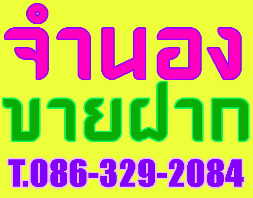 รับจำนองบ้าน รับจำนองที่ดิน รับจำนองคอนโดฯ รับจำนองอาคารพาณิชย์ รับจำนองอพาร์ทเม้นท์ รับขายฝากบ้าน รับขายฝากที่ดิน รับขายฝากคอนโดฯ รับขายฝากอาคารพาณิชย์ รับขายฝากอพาร์ทเม้นท์ +รับเงินทันใจ ในวันเดียว จ่ายกันที่สำนักงานกรมที่ดินทันที ในวันที่ทำสัญญา +อนุมัติรวดเร็วไม่มีการเช็คภาระหนี้และเครดิตบูโรไม่ต้องโชว์เอกสารแสดงรายได้หรือ บัญชีธนาคารใดๆท�