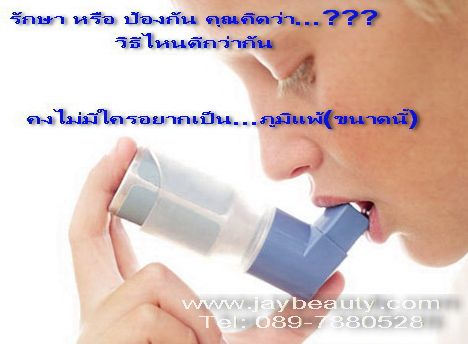 โรคภูมิแพ้ โรคหอบหืด สมุนไพรกำจัดไรฝุ่น แก้อาการแพ้ไรฝุ่นงานวิจัยของนักวิทยาศาสตร์คนไทย โดยสวทช จำหน่ายที่ www.jaybeauty.com Tel: 089-7880528