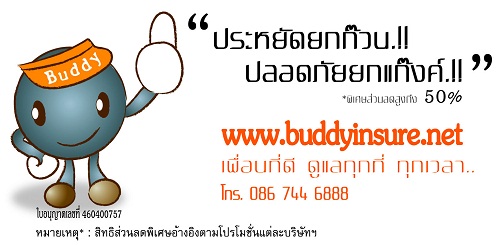 http://www.buddyinsure.net  ประกันรถชั้น 1 ลด 50% สวัสดิการพิเศษเฉพาะข้าราชการและรัฐวิสาหกิจ แพทย์ พยาบาล ครู ทุกสังกัด ประกันภัยรถยนต์ ชั้น 1 ราคาถูกสุดๆ ราคาเริ่มต้นเพียง 11,000 บาท @สิทธิพิเศษ โครงการนี้ เฉพาะ กลุ่มข้าราชการ พนักงานรัฐวิสาหกิจ แพทย์ พยาบาล ครู และทุกหน่วยงาน (ทั้งรัฐบาลและเอกชน)@ ยินดีให้บริการไม่ว่าท่านจะอยู่จังหวัดใด... โปรโมชั่นใหม่..!! ประกันรถยนต์ชั้น 1 ซ่อมห