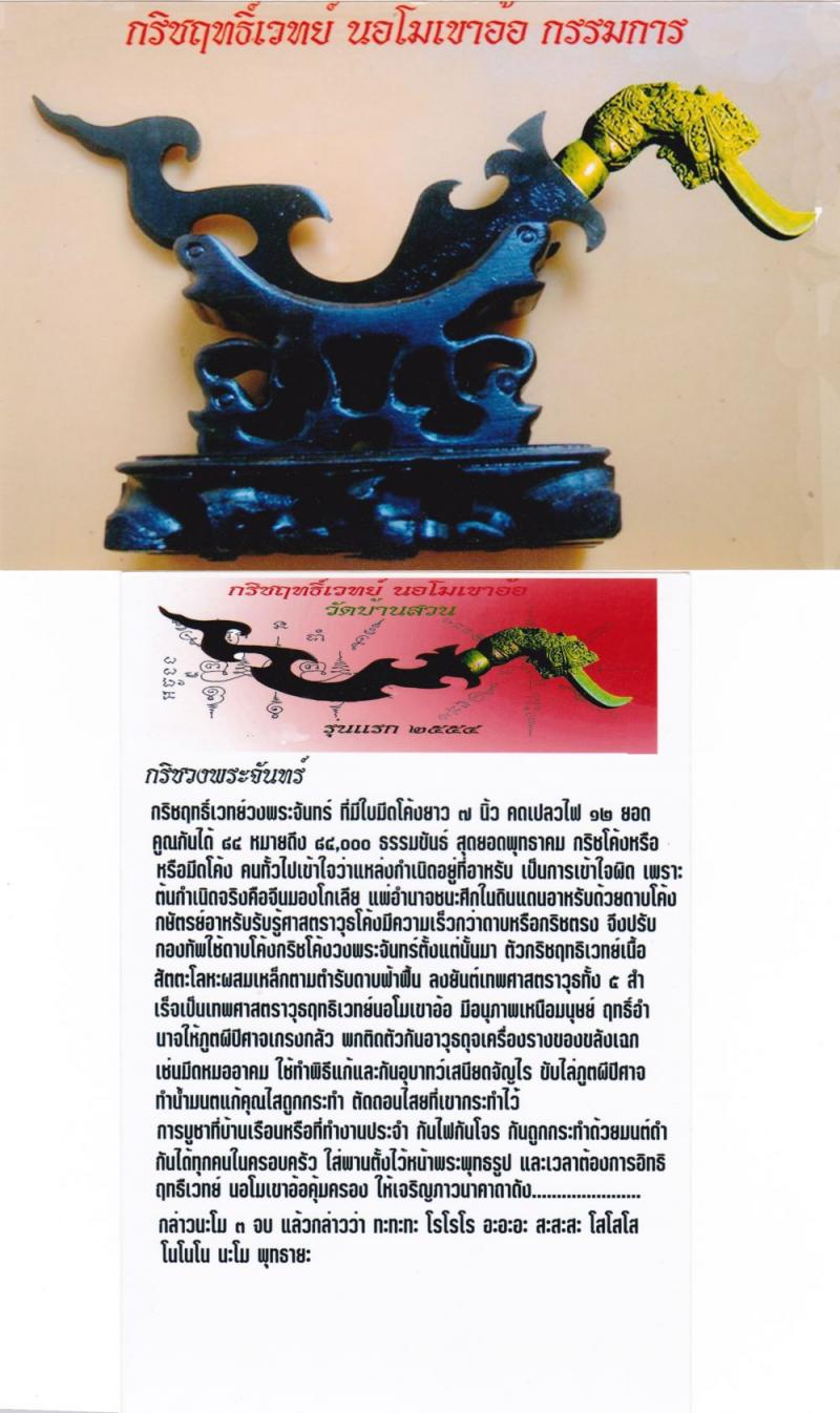 กริชฤทธิ์เวทย์ นอโมเขาอ้อ หลวงพ่อพรหม รุ่นแรก วัดบ้านสวน อ.ควนขนุน จ.พัทลุง