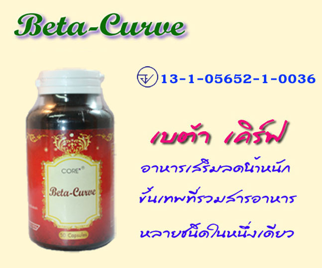 ขายปลีกส่ง LIPO8, LIPO3, Beta-Curve อาหารเสริมช่วยในการลดน้ำหนักอย่างเป็นธรรมชาติ ผ่านการับรองจาก อย.