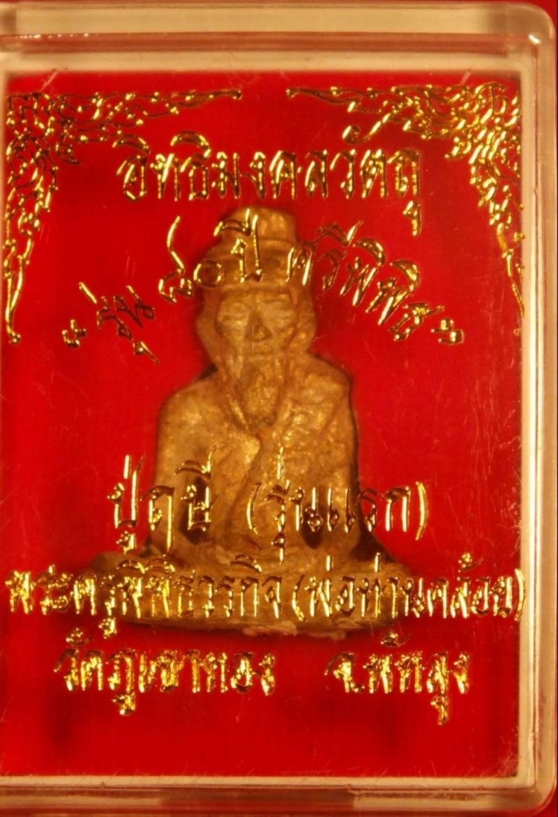 ปู่ฤาษี รุ่นแรก หลวงพ่อคล้อย วัดภูเขาทอง จ.พัทลุง