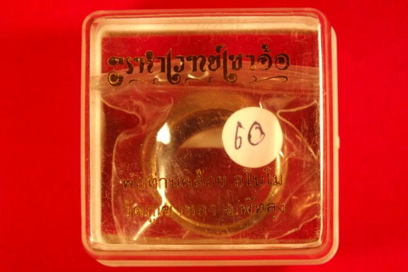 พ่อท่านคล้อย แหวนปลอกมีด เนื้อนวะโลหะ พ่อท่านคล้อย วัดภูเขาทอง จ.พัทลุง