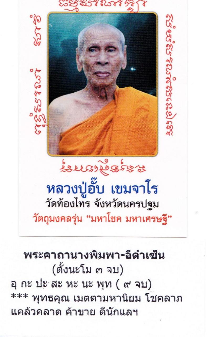 หลวงปู่อั๊บ เขมจาโร วัดท้องไทร ต.แหลวบัว อ.นครชัยศรี จ. นครปฐมเนื่องด้วย พระเดชพระคุณพระอธิการเกษม เขมจาโร ( หลวงปู่อั๊บ เขมจาโร ) ได้มอบหมายให้ทางคณะศิษย์ จัดสร้างวัดถุมงคลรุ่น มหาโชค มหาเศรษฐี ขึ้นเพื่อหารายได้สมทบทุนสร้าง กุฏิสงฆ์ และเสนาสนะต่างๆเพื่อใช้ทำกิจกรรมของพระสงฆ์ วัตถุมงคลที่สร้างสรรค์ขึ้น โดยมุ่งเน้นให้ความสำคัญของความเพียบพร้อมสมบูรณ�