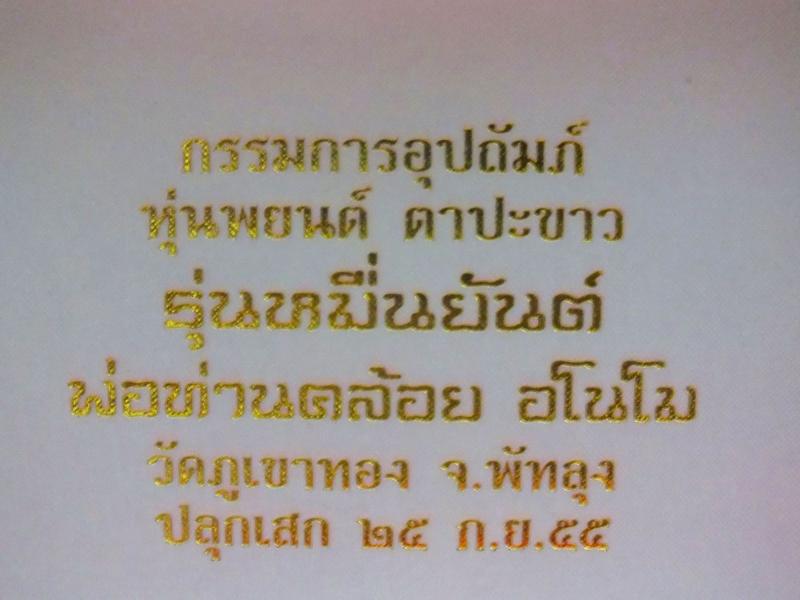 หุ่นพยนต์ ตาปะขาว รุ่นหมื่นยันต์ กรรมการอุปถัม ลพ.คล้อย อโนโม วัดภูเขาทอง