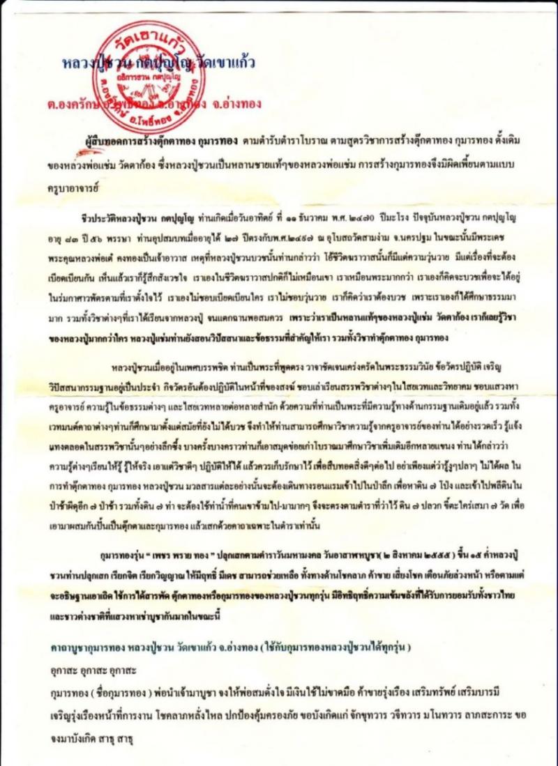 กุมารทองรุ่น เพชร พราย ทอง  หลวงปู่ชวน วัดเขาแก้ว จ.อ่างทอง