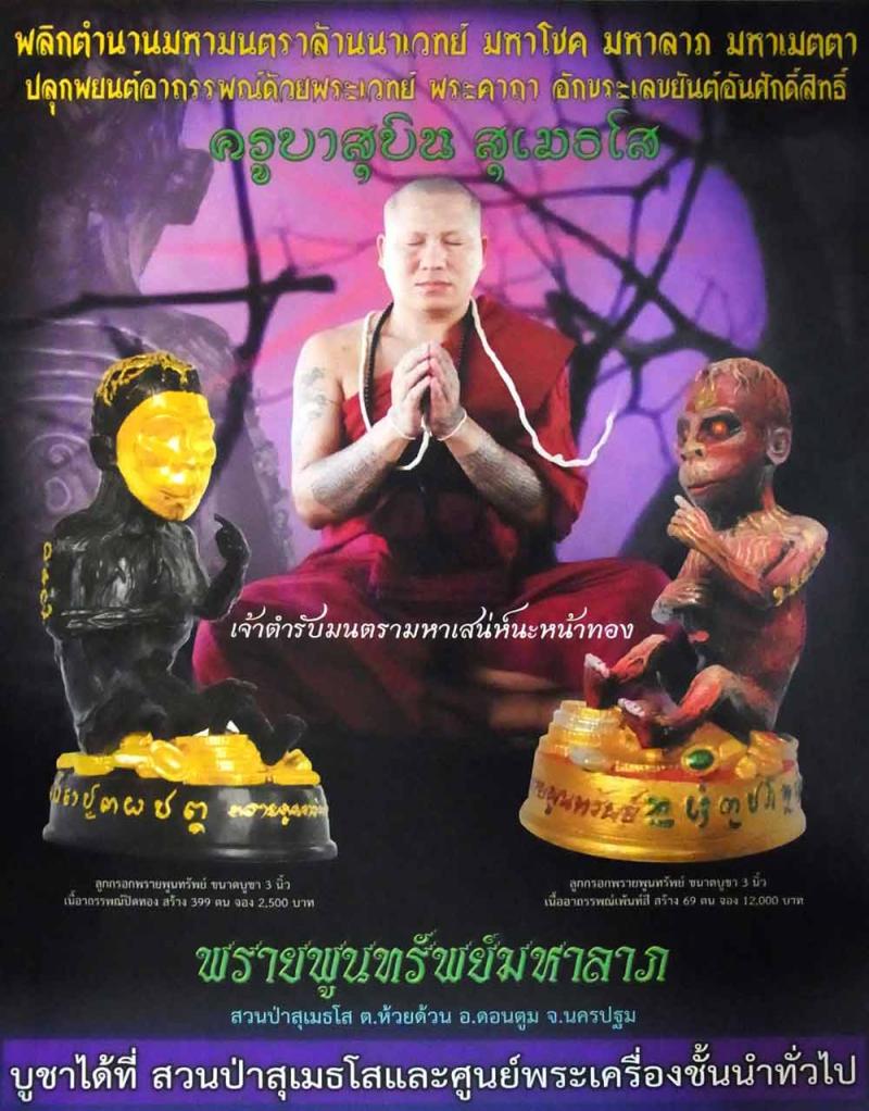 พรายพูนทรัพย์มหาลาภ ครูบาสุบิน สุเมธโส สวนป่าสุเมธโส ต.ห้วยด้วน อ.ดอยตูม จ.นครปฐม