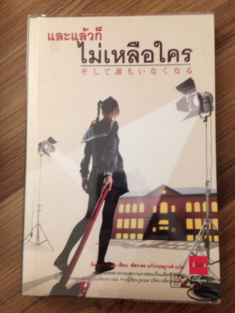 และแล้วก็ไม่เหลือใคร ราคาปก195 >>ขาย 130แผนลักพาตัว99% ราคาปก225 >>ขาย 160จดหมายลับจากวาติกัน ราคาปก225 >>ขาย 160ส่งต่ออ่านตาย ราคาปก200 >>ขาย 130แสงสว่างกลางทะเลลึก  ราคาปก200 >>ขาย 130Lady boy (หนังสือภาษาอังกฤษ) ราคาปก788 >>ขาย 280