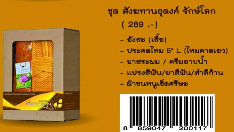 ร่วมทำบุญ เราคืนกำไร คุณได้กุศล สังฆทานทุกชุด ราคาพิเศษลด 20 - 30 เปอร์เซ็นต์