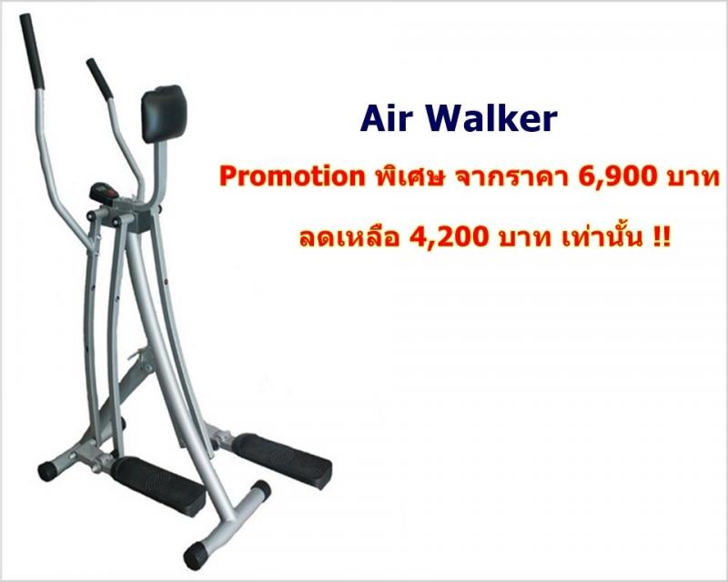 เครื่องออกกำลังกาย Air Walker เป็นอุปกรณ์ออกกำลังกายที่เหมาะกับคนทุกเพศทุกวัน โดยเฉพาะผู้สูงอายุที่ต้องการออกกำลังกาย และผู้ที่ปัญหาข้อและเข่านะครับ