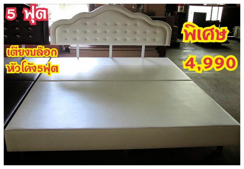 เตียงบล๊อก5ฟุต ราคา 4,990บาท.