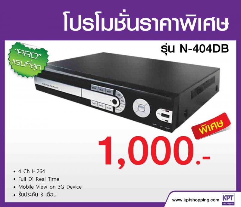 โปรโมชั่น เครื่องบันทึกราคาพิเศษ DVR รุ่น N-404DB