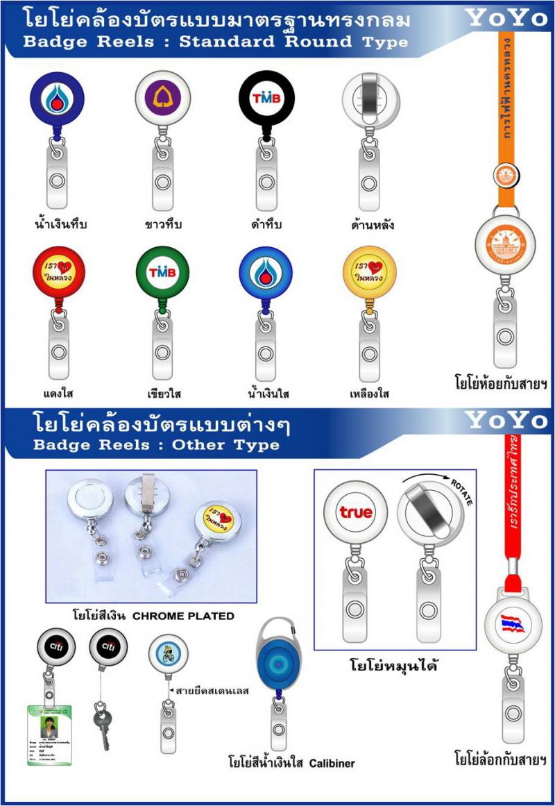 จำหน่ายคลิปติดบัตร, ซองใส่บัตร, โยโย่คล้องบัตร, สายคล้องคอ,  กรอบใส่บัตรสนใจรบกวนติดต่อสอบถามรายละเอียดและราคา ได้น่ะค่ะราคาถูก ราคาโรงงาน คุณภาพดี นอกจากนี้ทางบริษัทยังให้สินค้าและบริการอื่นๆดังนี้ :Card Printer เครื่องพิมพ์บัตรพลาสติก (พีวีซี) มีทั้งแบบพิมพ์หน้าเดียวและสองหน้าอัตโนมัติPassbook printer เครื่องพิมพ์สมุดคู่ฝาก สมุดบัญชีและเช็คมีความเร็วในการพิมพ์สู