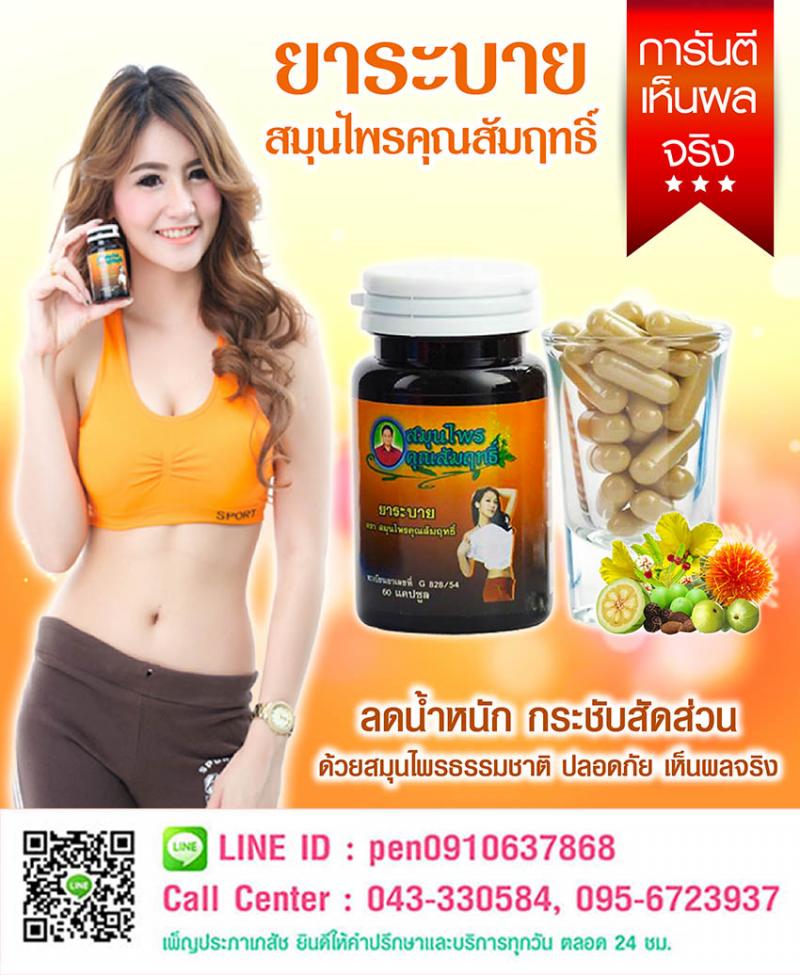 ยาระบาย ตรา สมุนไพรคุณสัมฤทธิ์ ตำหรับยาระบายเพื่อสุขภาพ จากสุดยอดสมุนไพรชั้นดี สำหรับทุกท่านที่ต้องการลดไขมันส่วนเกิน หรือ ต้องการควบคุมน้ำหนักเพื่อสุขภาพ สรรพคุณ : ช่วยเพิ่มกากใยในระบบขับถ่าย  ช่วยระบายแก้ท้องผูก ช่วยลดความอ้วน  ลดพุง  แขนใหญ่  ขาใหญ่  รูปร่างไม่กระชับ ลดไขมันที่สะสมตามส่วนต่างๆของร่างกาย  เผาผลาญไขมัน ด้วยวิธีทางธรรมชาติ  สะ�