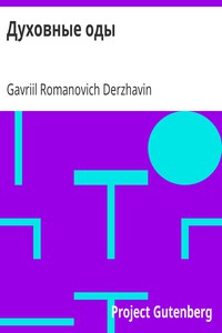 Духовные оды by Gavriil Romanovich Derzhavin