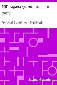 1001 задача для умственного счета by Sergei Aleksandrovich Rachinskii