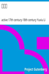 弟子規 by active 17th century-18th century Yuxiu Li