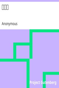 施公案 by Anonymous