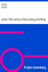 楊家將 by active 16th century Damu Xiong