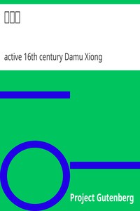 楊家將 by active 16th century Damu Xiong