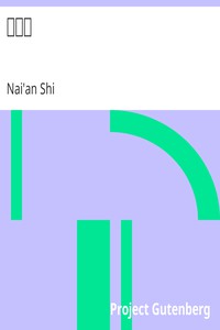 水滸傳 by Nai'an Shi