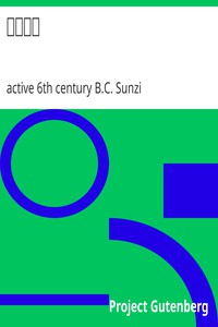 孫子兵法 by active 6th century B.C. Sunzi