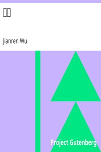 恨海 by Jianren Wu